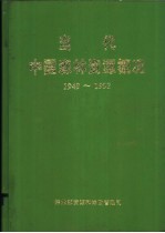 当代中国森林资源概况 1949-1993