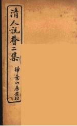 清人说荟 1