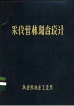 采伐营林调查设计