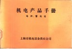 机电产品手册 电炉、蓄电池