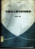 可靠性工程与机械维修