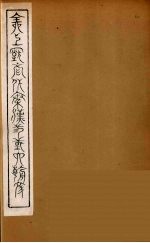 全上古三代秦汉三国六朝文 36