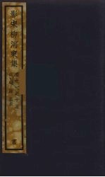 (影宋)柳河東集 6