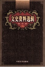 文史资料选辑 合订本 第18卷 第51辑