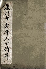 厦门市老年人士诗草 1