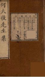 何大复先生集 6