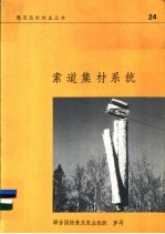 索道集材系统