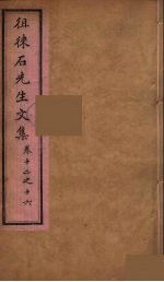 徂徕石先生文集 3