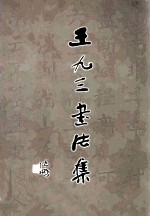 王九三书法集