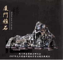 厦门雅石