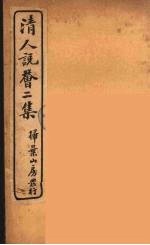 清人说荟 6