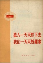 敌人一天天烂下去 我们一天天好起来 时事讲话