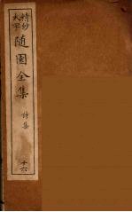 随园全集 16