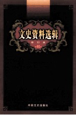 文史资料选辑 合订本 第40卷 第116辑
