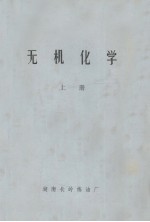 无机化学 上