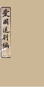 爱国送别篇