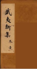 武夷新集 1