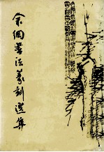余冈书法篆刻选集