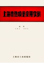 上海市热喷涂应用实例