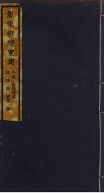 （影宋）柳河東集 18