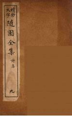 随园全集 9