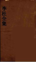 李杜全集 9