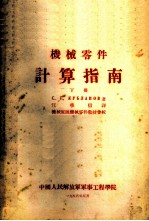 机械零件计算指南 下