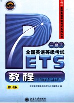 全国英语等级考试教程+同步配套精讲 一级B
