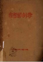 家畜解剖学 1957-1958学年 第二学期