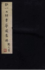 弘一大师书华严集联 印刷品