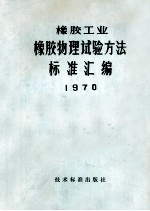 橡胶工业 橡胶物理实验方法标准汇编