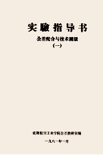 实验指导书 公差配合与技术测量 1
