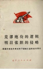 荒谬绝伦的逻辑明目张胆的侵略 揭露印度在苏联支持下侵略巴基斯坦的罪行