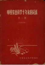 中国农业科学十年来的成就 第1集
