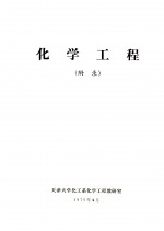 化学工程 附录