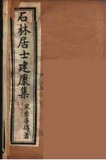 石林居士建康集 4