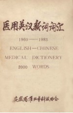 医用英汉新词词汇 1960-1983