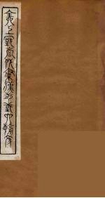 全上古三代秦汉三国六朝文 44