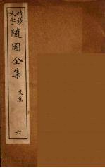 随园全集 6