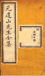元遗山先生全集 16