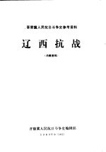 辽西抗战