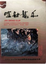 盛世龙舟 1988年厦门嘉庚杯国际龙舟邀请赛纪念册