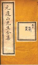 元遗山先生全集 12