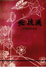 百花短篇小说选 2 北枝头
