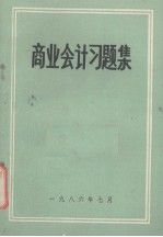商业会计习题集