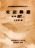 史记斠证 第10册 列传四、附录一、二