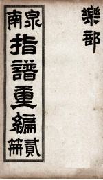 泉南指谱重编 2