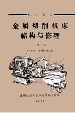 金属切削机床结构与修理 第1册 C620-1型普通车床