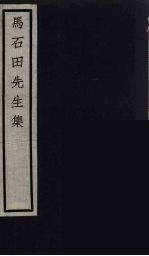 元四家集 马石田先生文集 5