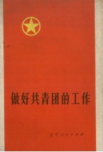 做好共青团的工作